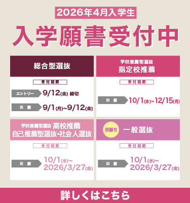 入学願書受付中！