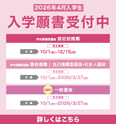 入学願書受付中！