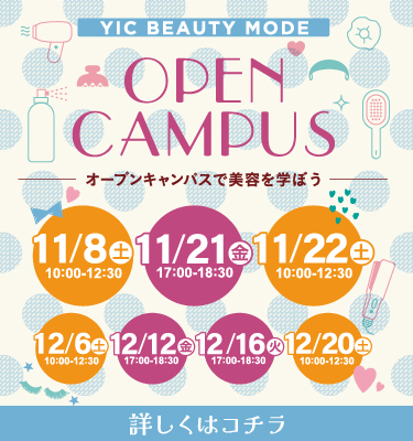 11月12月オープンキャンパスのお知らせ
