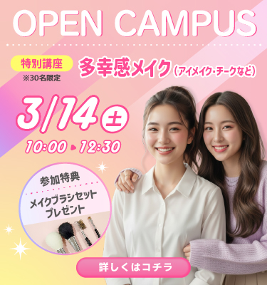 メイク特別講座