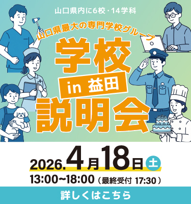 益田開催！出張学校説明会