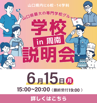 周南開催✨出張学校説明会