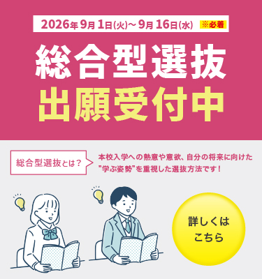 ✨総合型選抜入試の出願を開始いたしました！✨