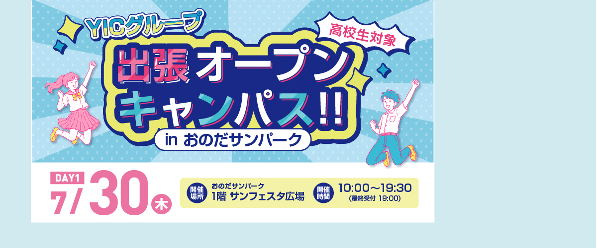 出張オープンキャンパスinおのだサンパーク