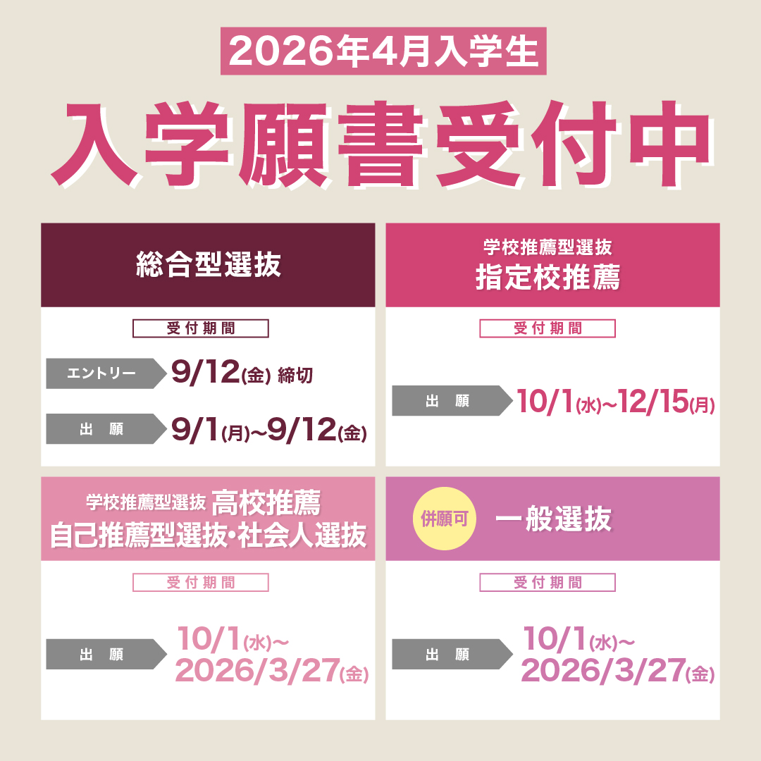入学願書受付中
