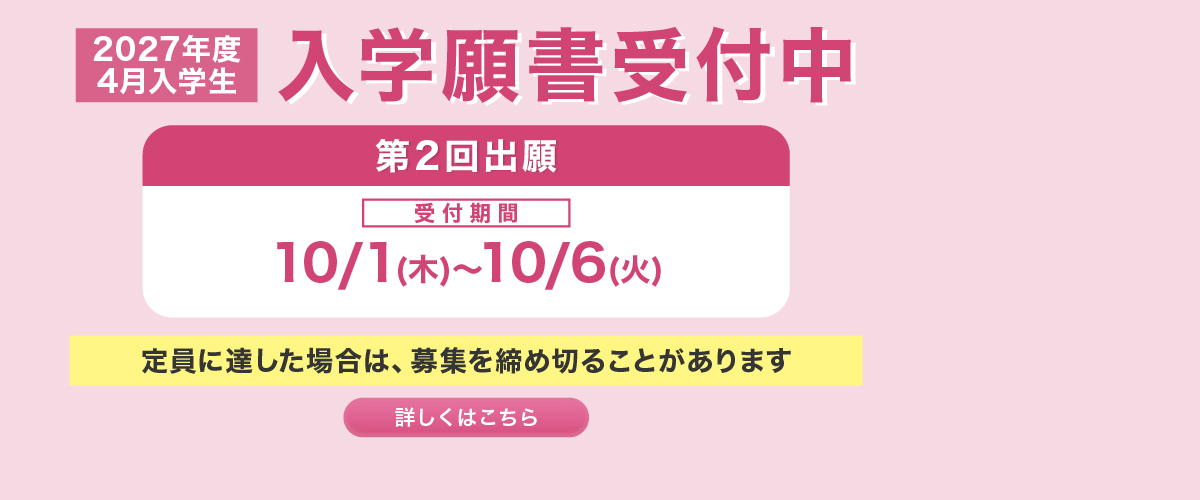 入学願書受付中