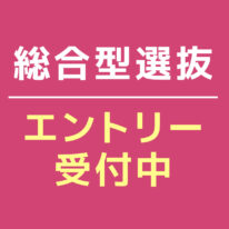 ６月１日より総合型選抜のエントリーを開始