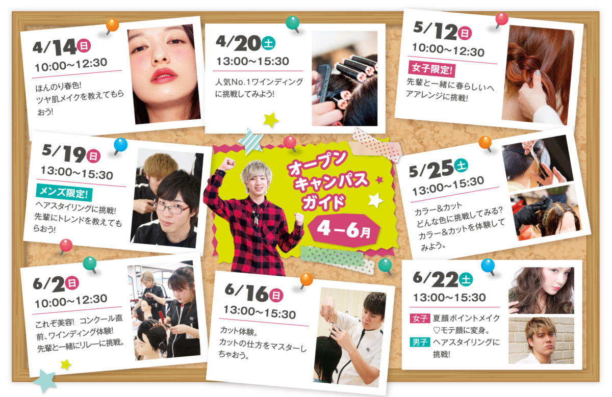 【４～６月】夢に近づくオープンキャンパス！