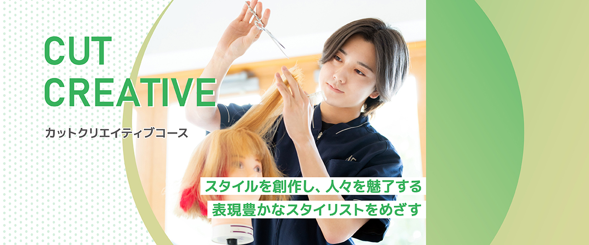 カットクリエイティブコース