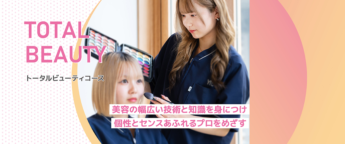 トータルビューティコース