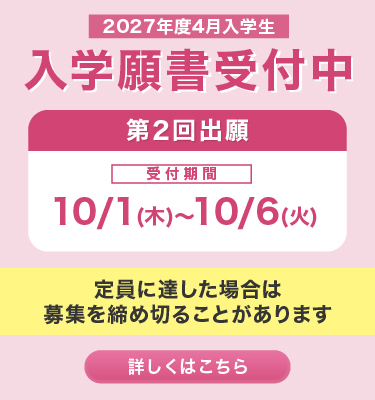 入学願書受付中