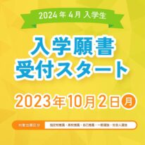 2024年4月入学生、入学願書受付スタート！