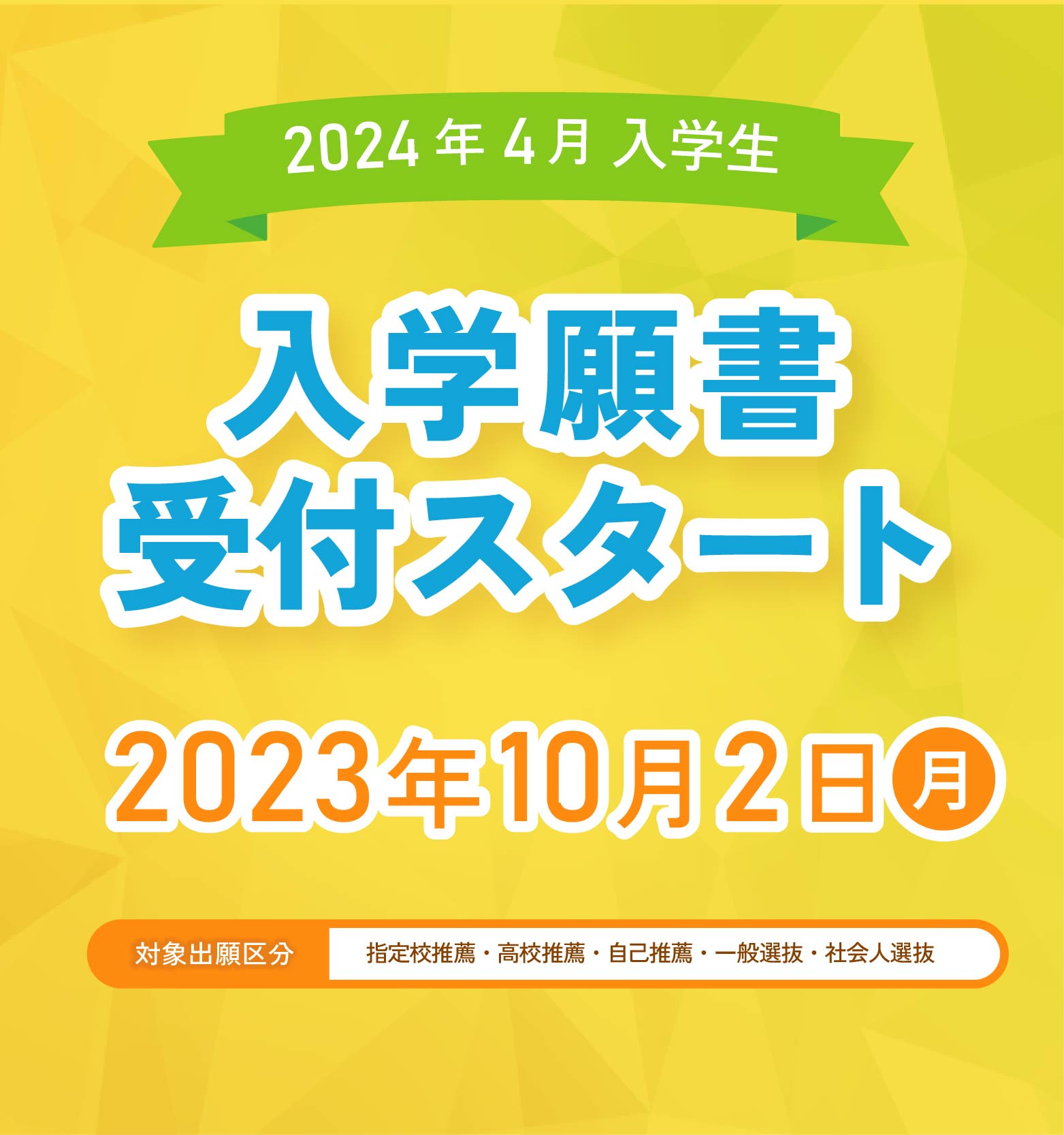 2024年4月入学生、入学願書受付スタート！