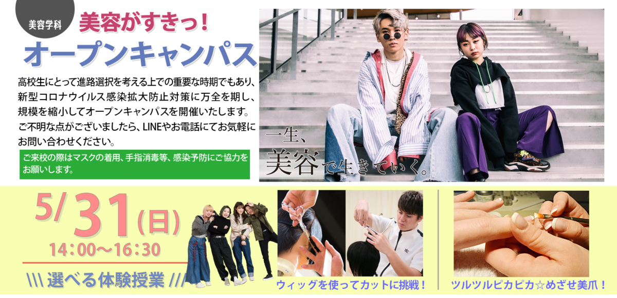 \\\ 5月31日（日）オープンキャンパス開催のお知らせ ///