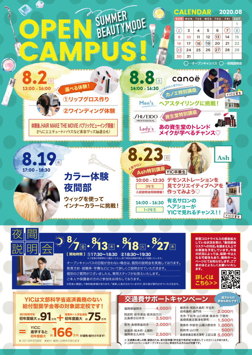８月オープンキャンパスのお知らせ！