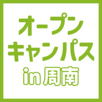 YICグループ出張オープンキャンパスin周南