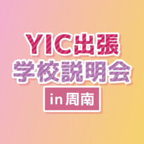 YICグループ出張学校説明会in周南