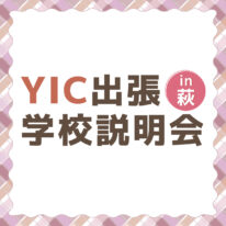 YICグループ出張学校説明会in萩