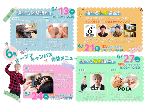 ６月のオープンキャンパスのお知らせです