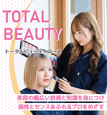 トータルビューティコース