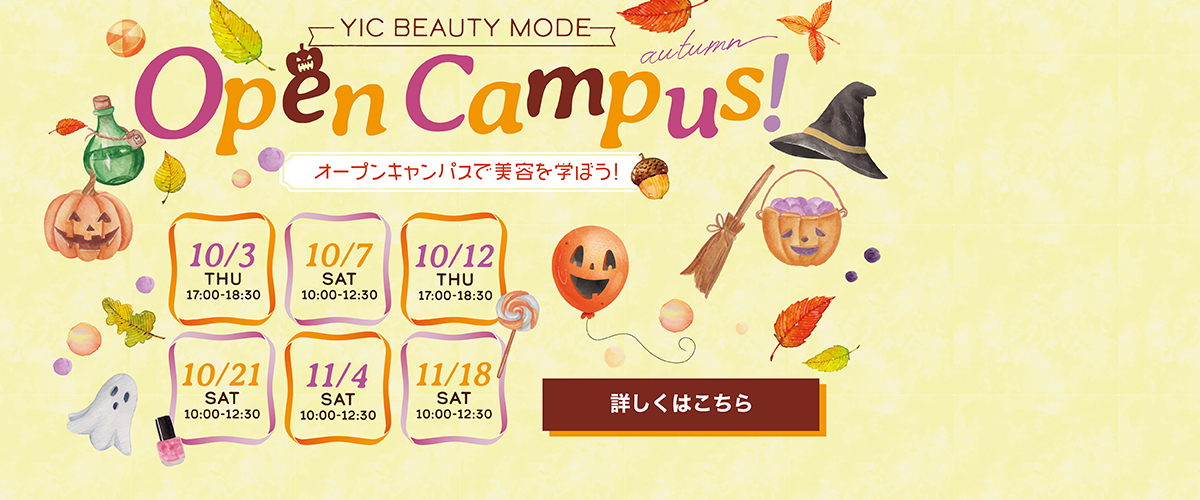 10・11月オープンキャンパスのお知らせ