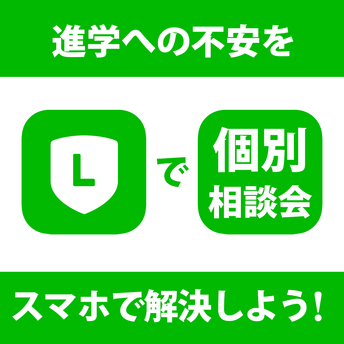 LINEで個別相談会！