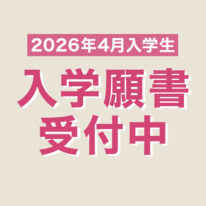 入学願書受付中