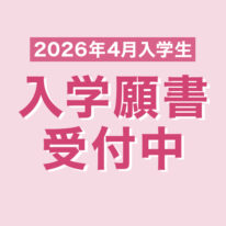 入学願書受付中！