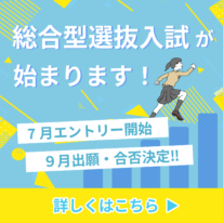 2024年度入学生より、総合型選抜入試がスタートします！