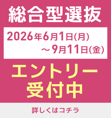 総合型選抜エントリー受付