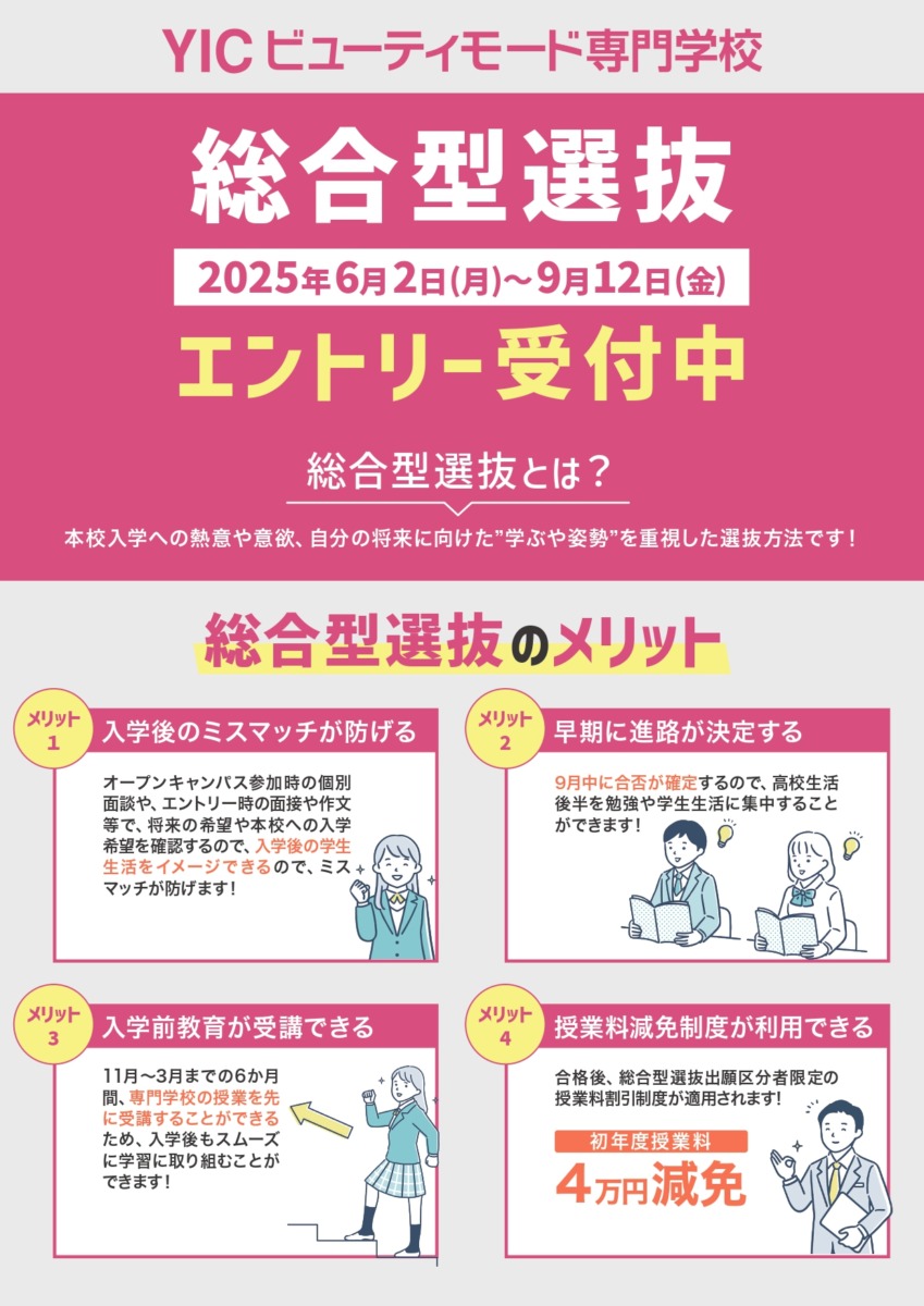 【2026年4月入学】総合型選抜エントリー受付開始