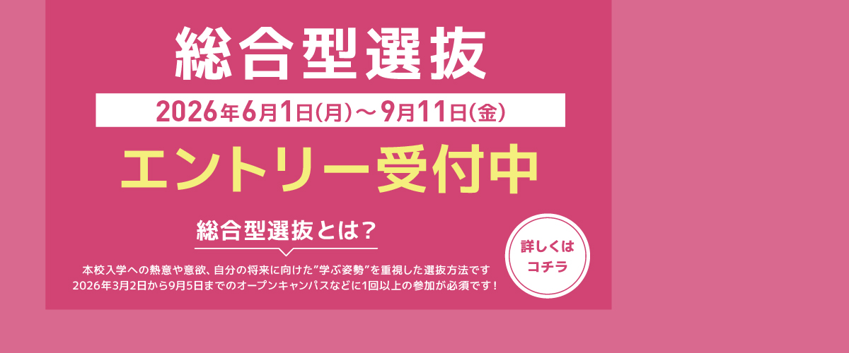総合型選抜エントリー受付