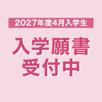 第2回入学願書受付開始