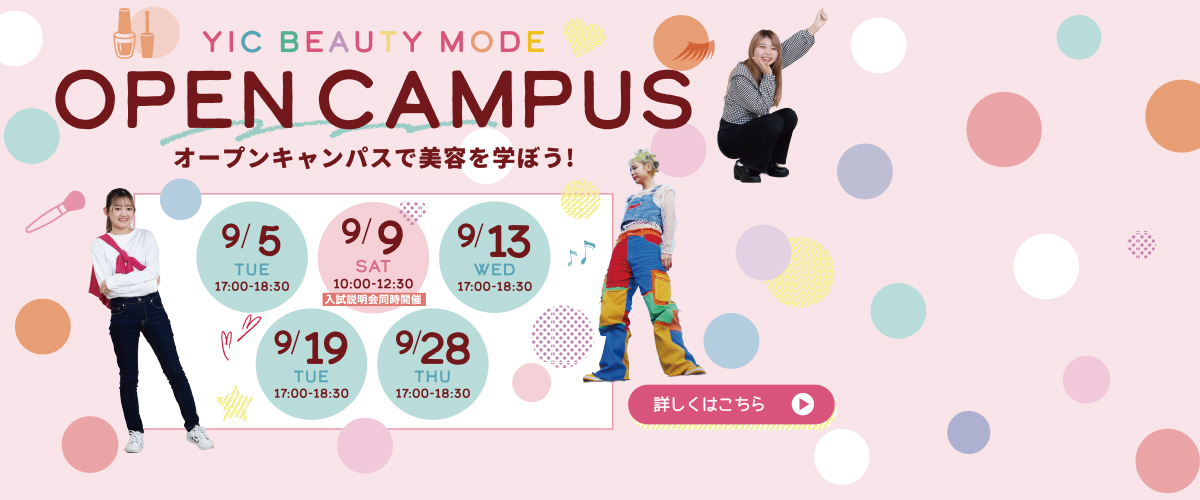 9月オープンキャンパスのお知らせ