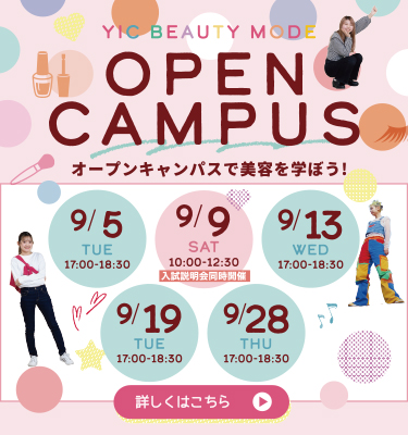 9月オープンキャンパスのお知らせ