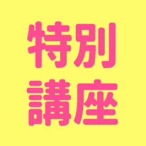 特別講座　多幸感メイクのお知らせ