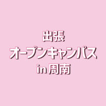 【周南】出張オープンキャンパス&イベント同時開催