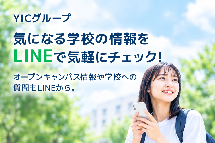 YICグループ 気になる学校の情報をLINEで気軽にチェック！オープンキャンパス情報や学校への質問もLINEから。