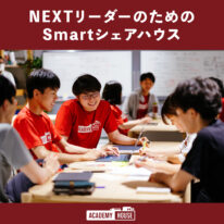 【近未来型シェアハウス説明会・体験会実施！】アカデミーハウスイベント in 山口市