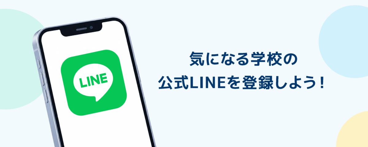 気になる学校の公式LINEを登録しよう！