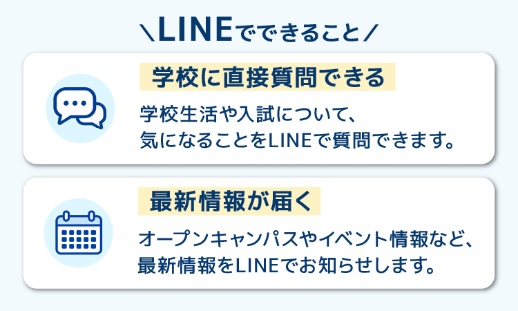 LINEでできること：学校に直接質問できる／最新情報が届く
