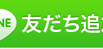 LINE始めました!