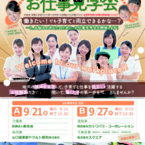 【岩国地区】9月27日（木）わたしらしく輝くための「お仕事見学会」開催（山口県子育て女性等の活躍応援事業）