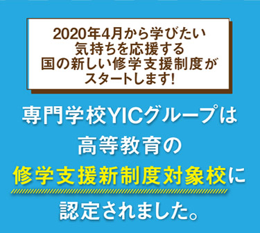 YIC保育＆ビジネス専門学校は、高等教育の修学支援新制度対象校に認定されました