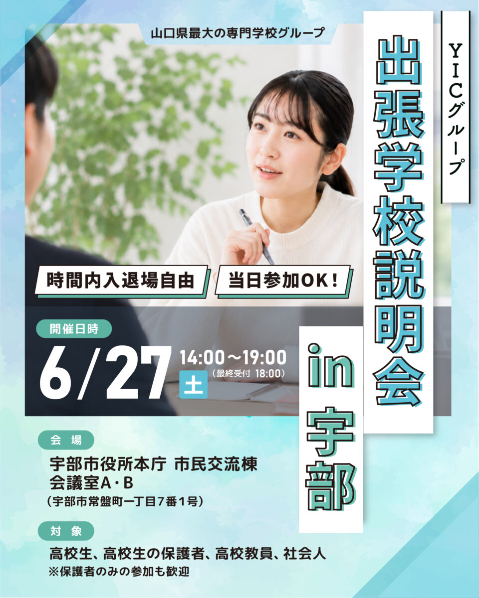 6月27日(土)YICグループ出張学校説明会in宇部 予定通り実施いたします！