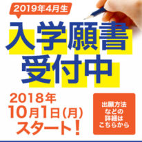 10月1日（月）より2019年4月入学生の入学願書受付開始！