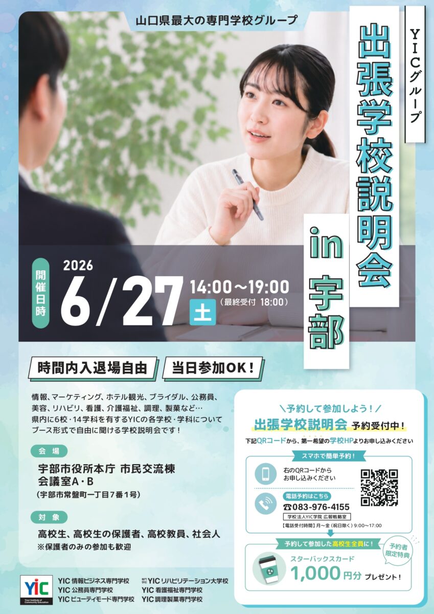 YICグループ出張学校説明会in宇部