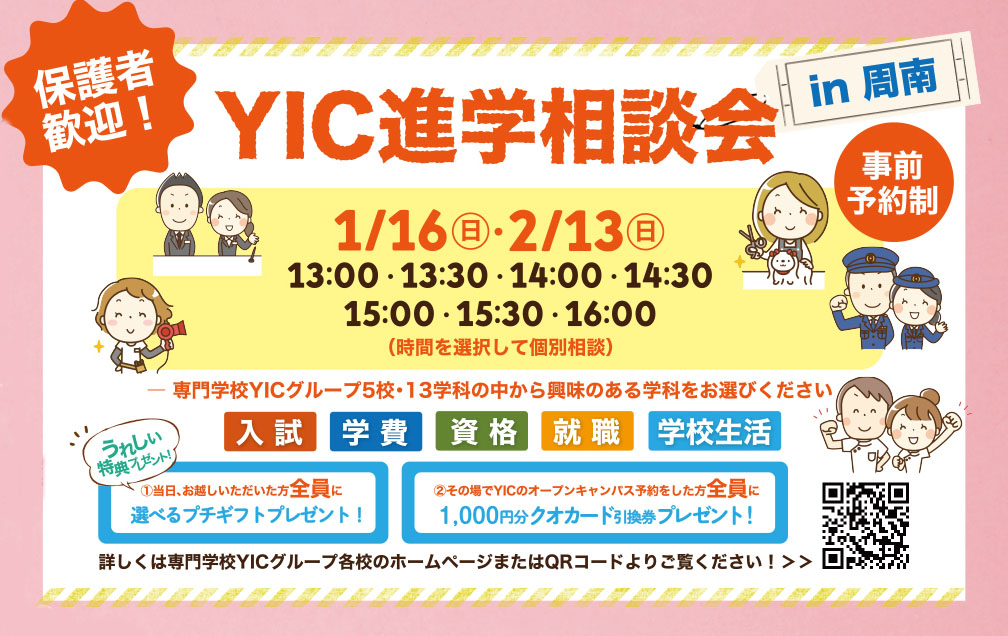 YIC進学相談会（周南）