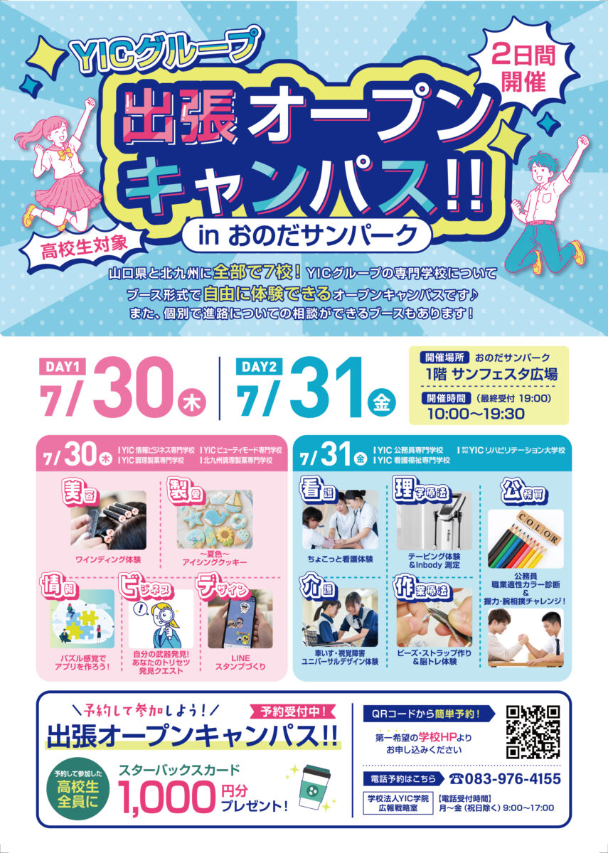 YICグループ出張オープンキャンパスinおのだサンパーク