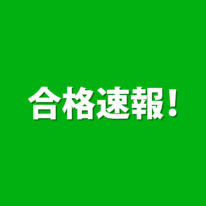 【2018年度】公務員初級試験　1次合格速報②！！